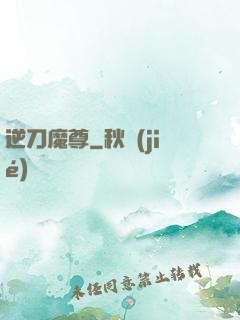 逆刀魔尊