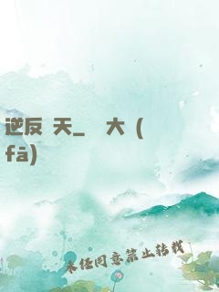 逆反諸天