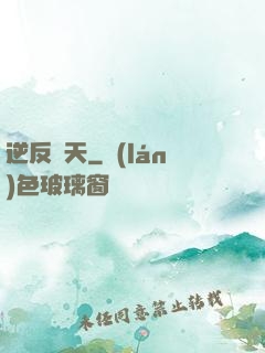 逆反諸天