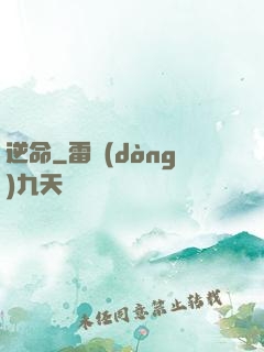 逆命