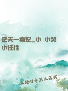 逆天一毒妃