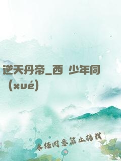 逆天丹帝