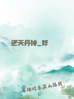 逆天丹神