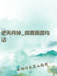 逆天丹神