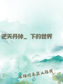 逆天丹神