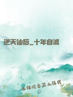 逆天仙后