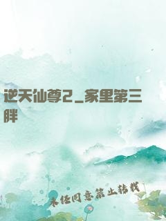 逆天仙尊2