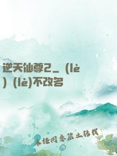 逆天仙尊2