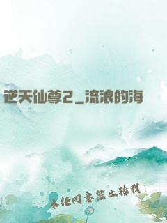 逆天仙尊2