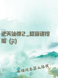 逆天仙尊2
