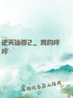 逆天仙尊2