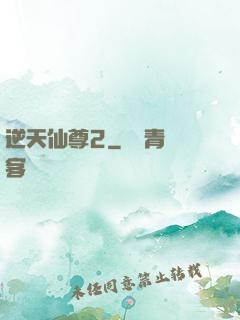 逆天仙尊2