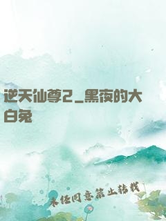 逆天仙尊2