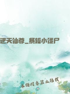 逆天仙尊