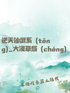 逆天仙武系統(tǒng)