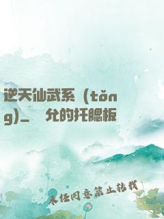 逆天仙武系統(tǒng)