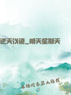 逆天伐道