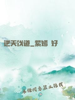 逆天伐道