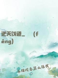逆天伐道