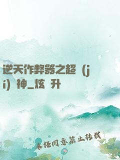 逆天作弊器之超級(jí)殺神