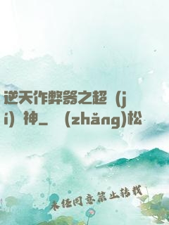 逆天作弊器之超級(jí)殺神