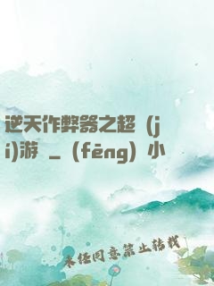 逆天作弊器之超級(jí)游戲