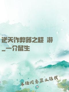 逆天作弊器之超級游戲