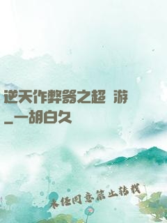 逆天作弊器之超級游戲