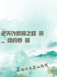 逆天作弊器之超級游戲