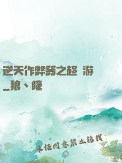逆天作弊器之超級游戲