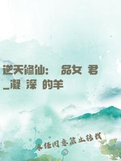 逆天修仙：極品女劍君