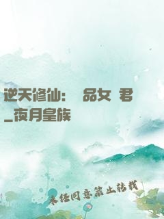逆天修仙：極品女劍君