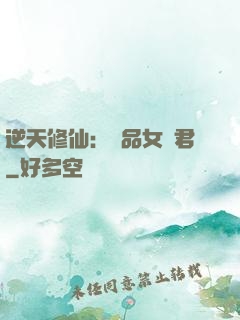 逆天修仙：極品女劍君