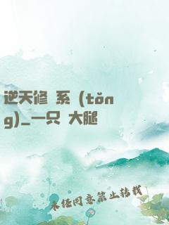 逆天修煉系統(tǒng)