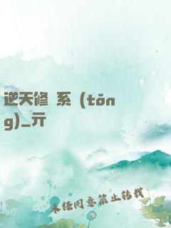 逆天修煉系統(tǒng)