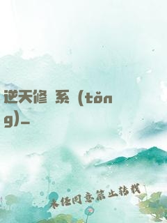 逆天修煉系統(tǒng)