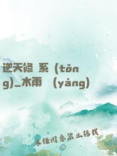 逆天修煉系統(tǒng)