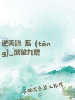 逆天修煉系統(tǒng)