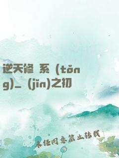 逆天修煉系統(tǒng)