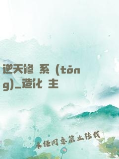 逆天修煉系統(tǒng)