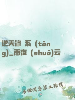 逆天修煉系統(tǒng)