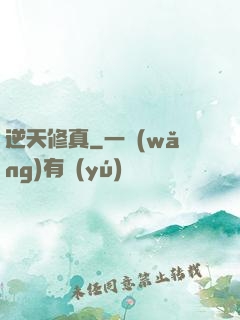 逆天修真