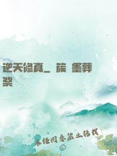 逆天修真