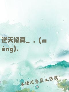 逆天修真