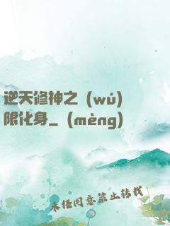 逆天修神之無(wú)限化身