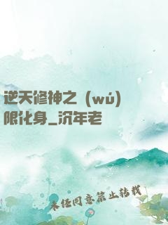 逆天修神之無(wú)限化身