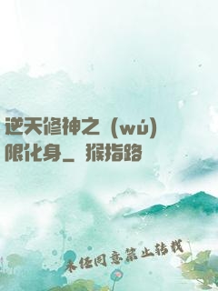 逆天修神之無(wú)限化身