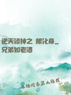 逆天修神之無限化身