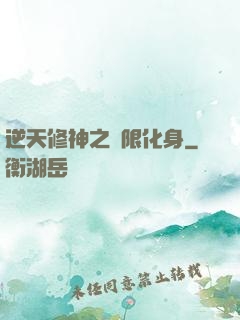 逆天修神之無限化身