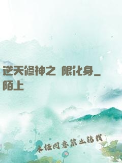 逆天修神之無限化身